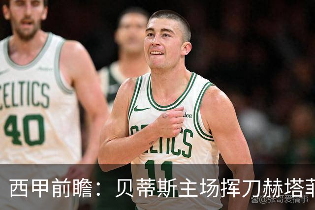 西甲前瞻：贝蒂斯主场挥刀赫塔菲 黄潜客战马拉加求首胜